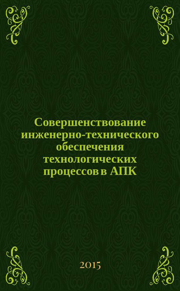 Совершенствование инженерно-технического обеспечения технологических процессов в АПК : материалы международной научно-практической конференции, посвященной 65-летнему юбилею инженерного факультета, Оренбург, 29 мая 2015 г