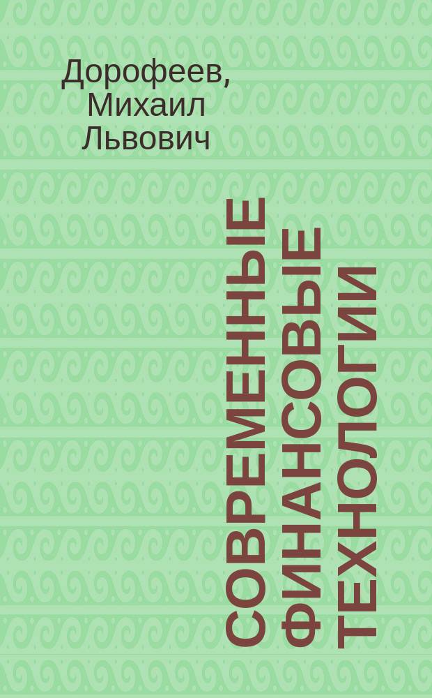 Современные финансовые технологии : учебное пособие