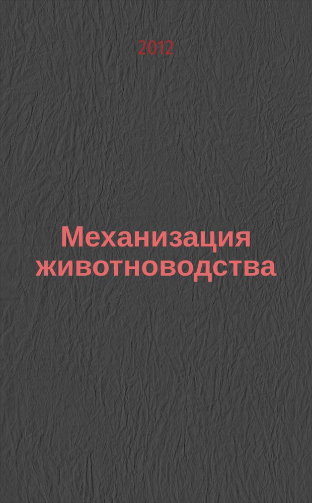 Механизация животноводства : курс лекций : учебное пособие : для студентов, аспирантов, магистрантов сельскохозяйственных высших учебных заведений, обучающихся по направлению "Агроинженерия"