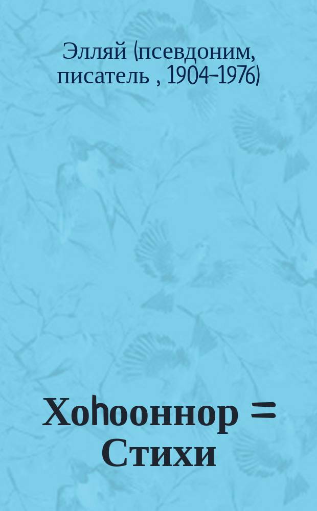 Хоhооннор = Стихи