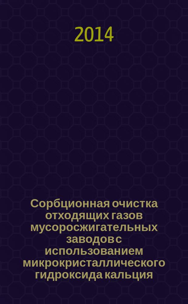Сорбционная очистка отходящих газов мусоросжигательных заводов с использованием микрокристаллического гидроксида кальция : автореферат диссертации на соискание ученой степени кандидата технических наук : специальность 03.02.08 <Экология по отраслям>