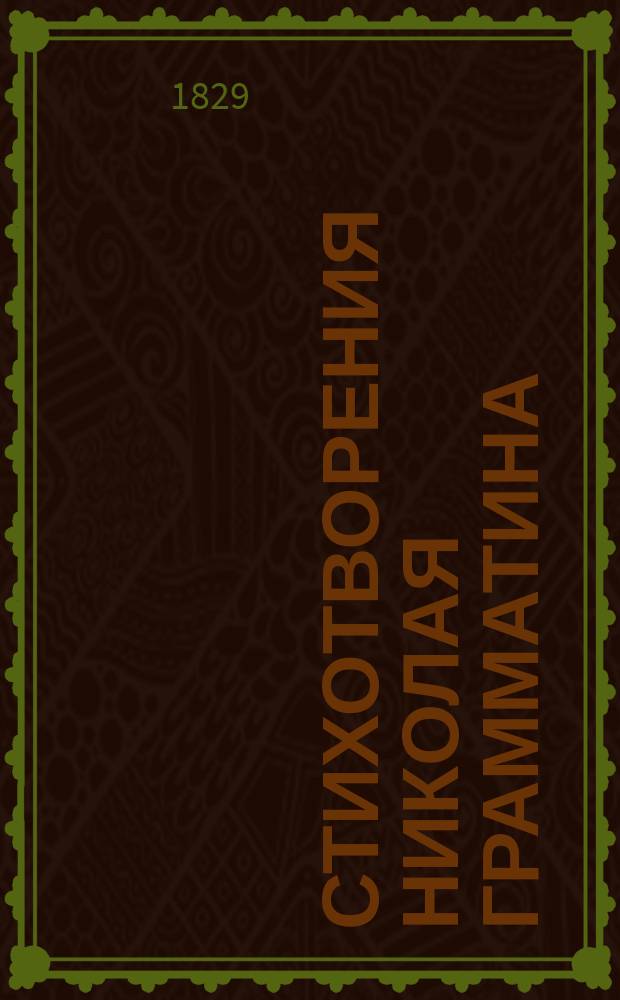 Стихотворения Николая Грамматина