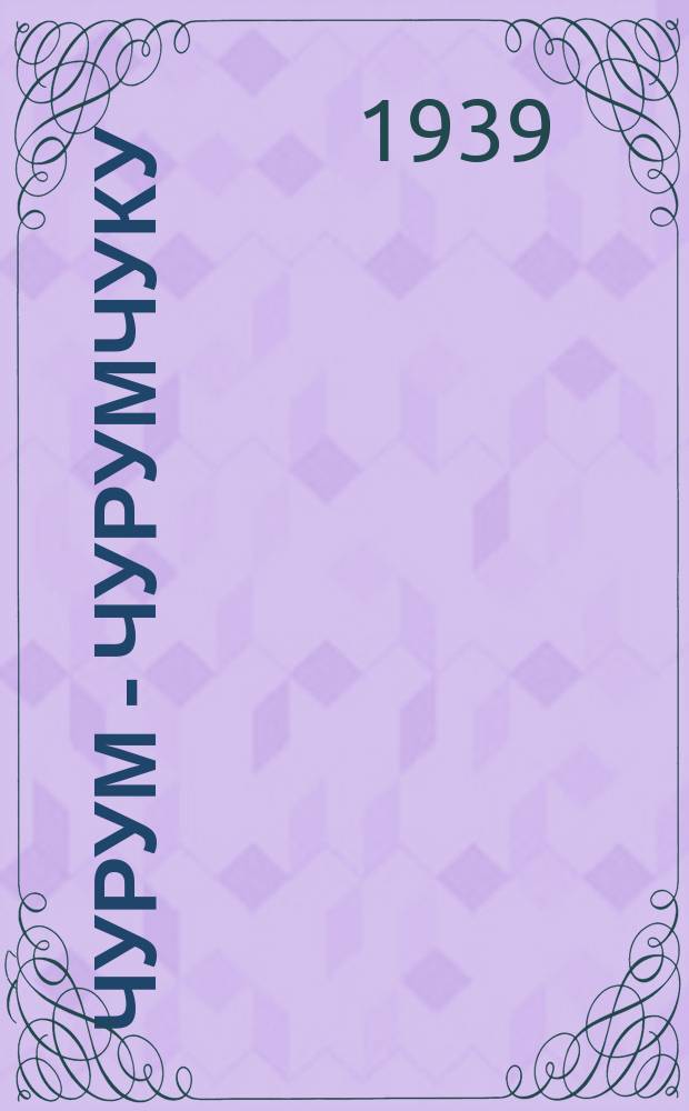 Чурум - чурумчуку : (оҕолорго остуоруйа) = Чурум - чурумчуку