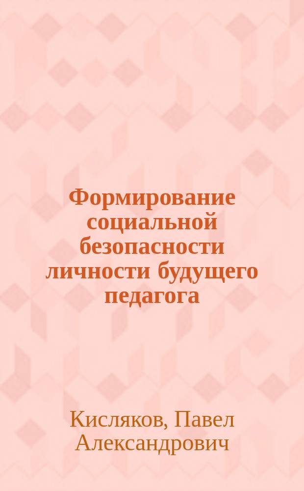 Формирование социальной безопасности личности будущего педагога : автореферат диссертации на соискание ученой степени доктора психологических наук : специальность 19.00.07 <Педагогическая психология>