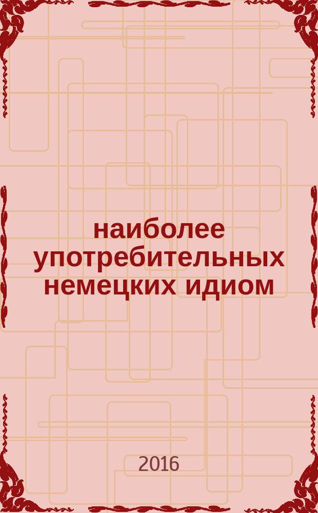 400 наиболее употребительных немецких идиом : тематический словарь