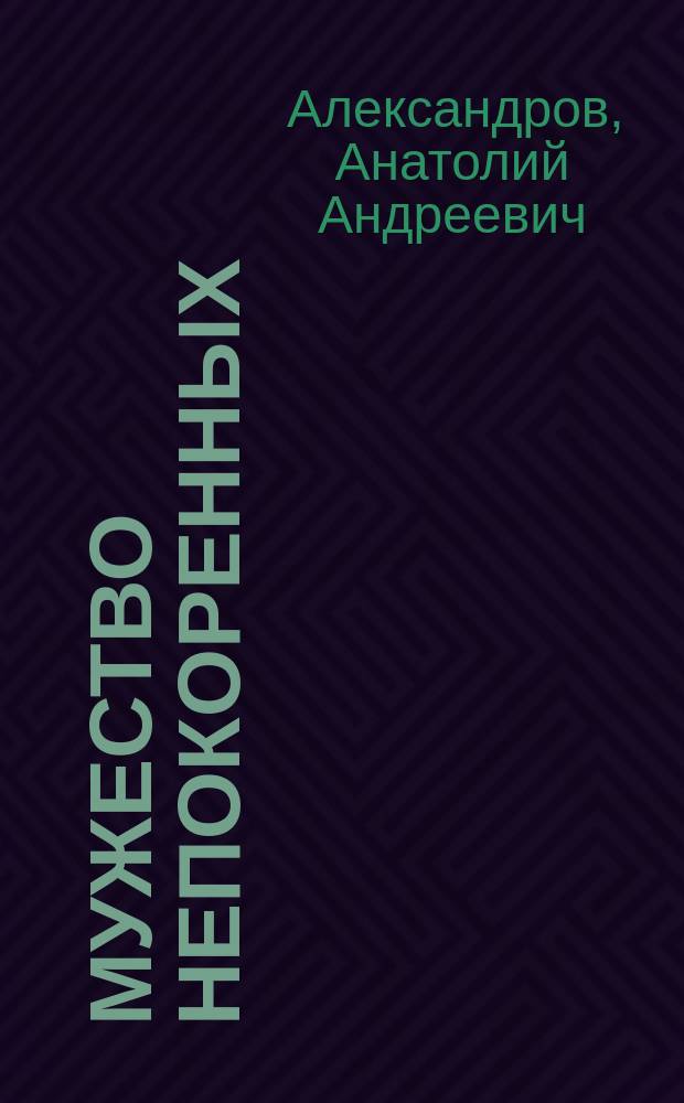 Мужество непокоренных : (с верой в победу) : роман : в 2 ч
