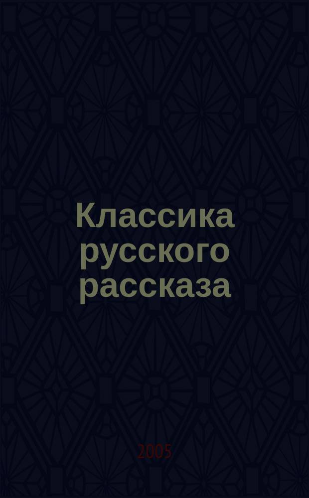 Классика русского рассказа