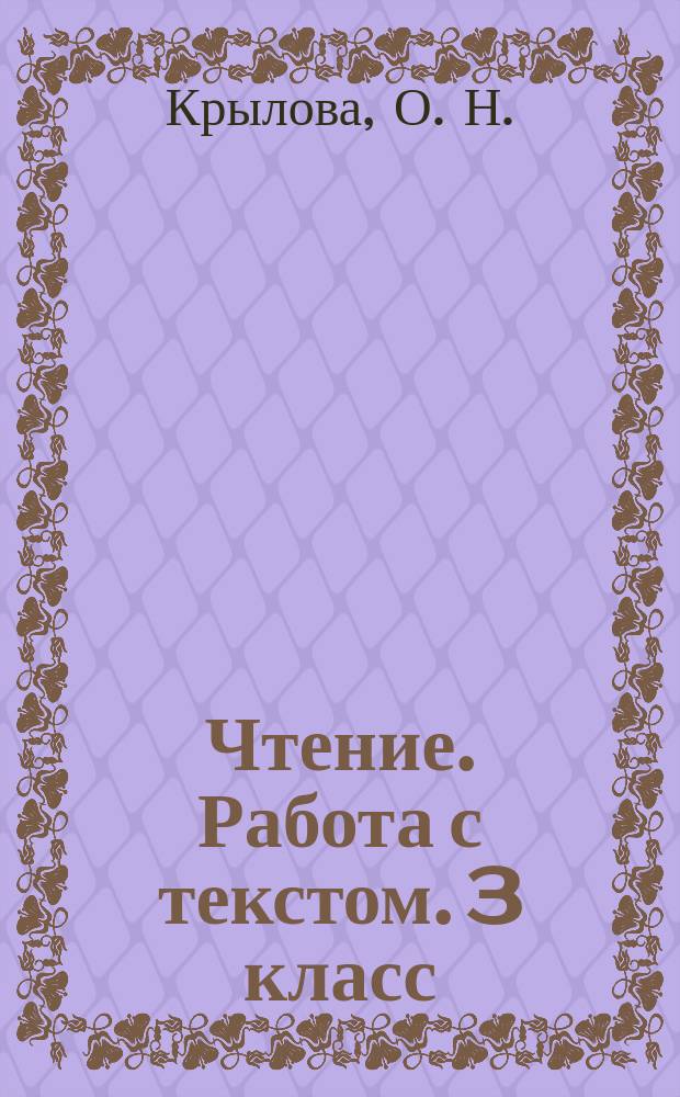 Чтение. Работа с текстом. 3 класс