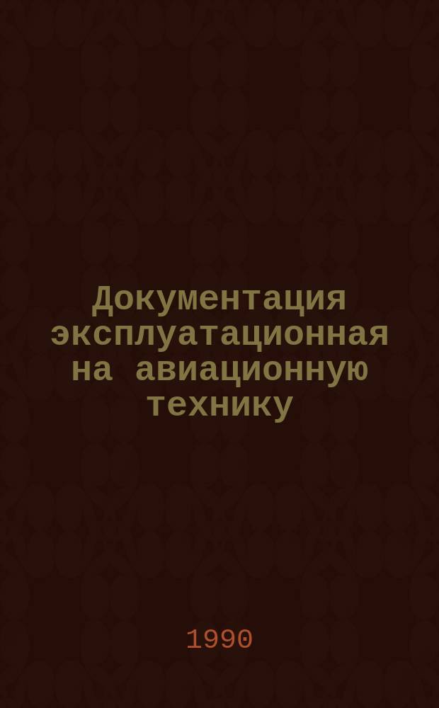 Документация эксплуатационная на авиационную технику : Построение, изложение, оформление и содержание паспортов и этикеток