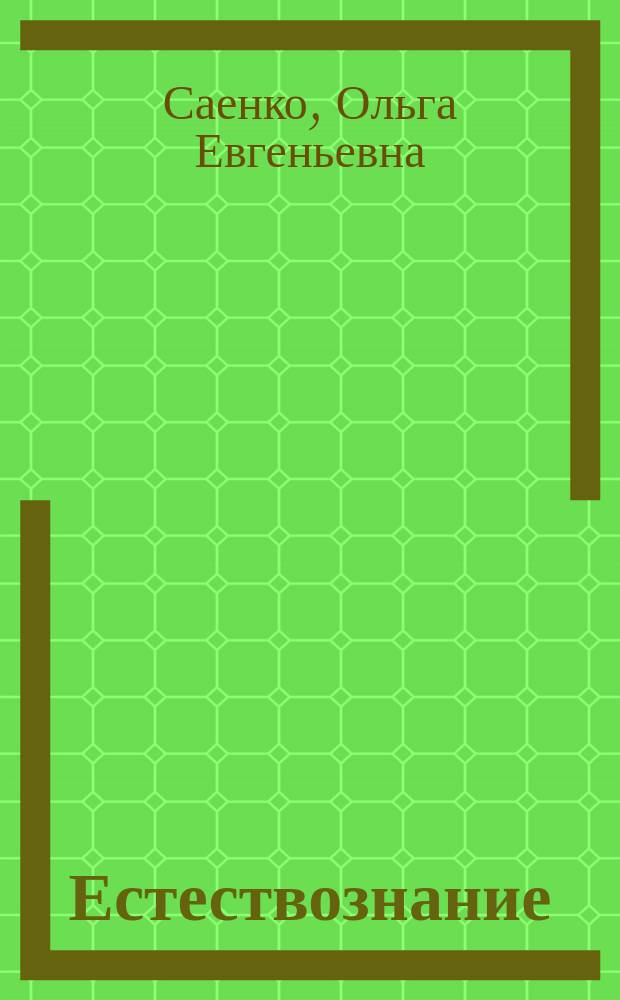 Естествознание : учебное пособие : для использования в учебном процессе образовательных учреждений, реализующих программы НПО и СПО : соответствует ФГОС СПО