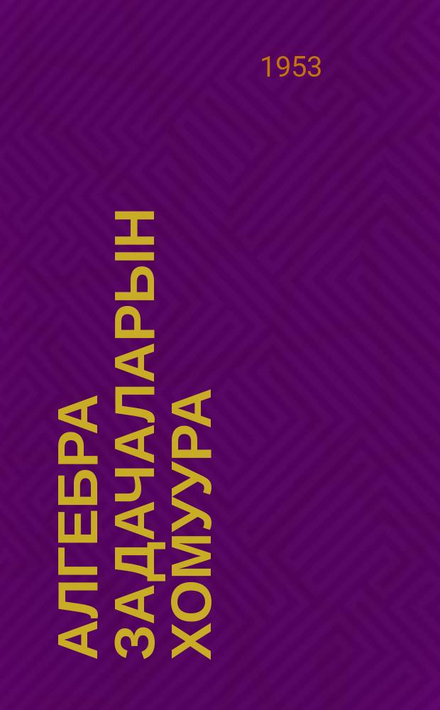 Алгебра задачаларын хомуура : 1 чааhа сэттэ кылаастаах уонна орто оскуола 6-7 кылаастарыгар. 1 чааhа