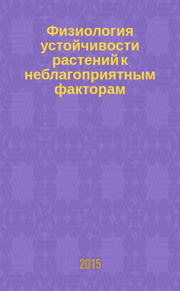 Физиология устойчивости растений к неблагоприятным факторам : тестовые задания для текущего контроля успеваемости и промежуточной аттестации