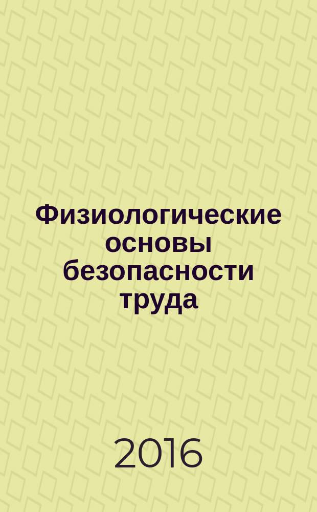 Физиологические основы безопасности труда : учебное пособие для студентов высших учебных заведений, обучающихся по направлению подготовки бакалавров "Техносферная безопасность". Ч. 1