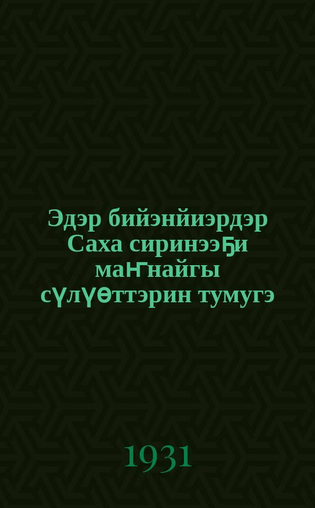 Эдэр бийэнйиэрдэр Саха сиринээҕи маҥнайгы сүлүѳттэрин тумугэ : (бийэнйиэр оройуоннай улэhиттэригэр, баhаатайга, хас бийенйиэргэ, оскуола охотугар ѳйдѳбүл кинигэ) = [Результаты 1-го слёта юных пионеров пионеров Якутии]