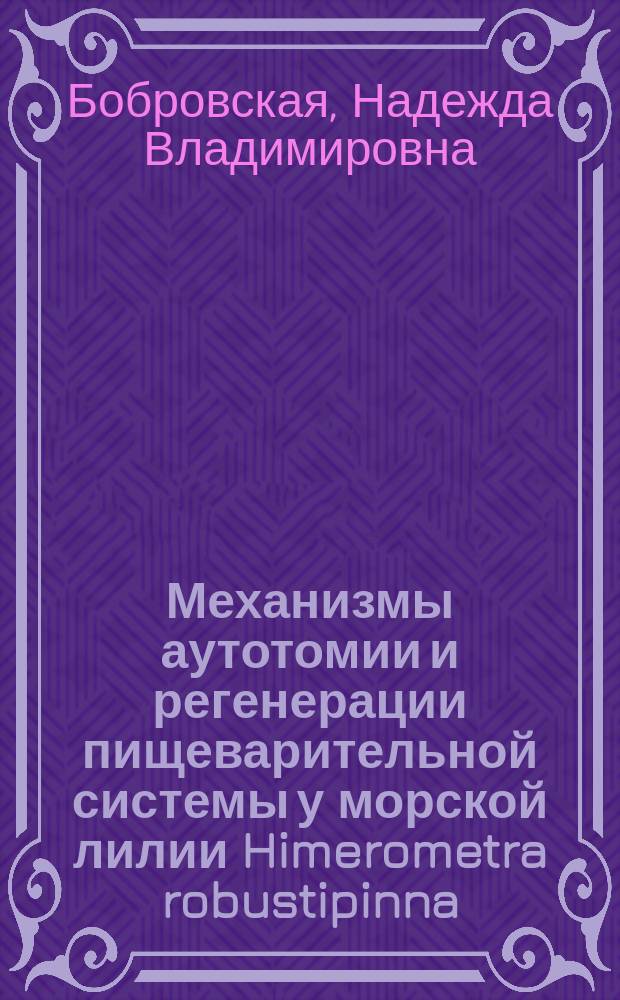 Механизмы аутотомии и регенерации пищеварительной системы у морской лилии Himerometra robustipinna : автореферат дис. на соиск. уч. степ. кандидата биологических наук : специальность 03.03.05 <Биология развития, эмбриология>