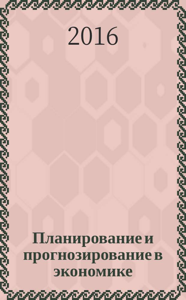 Планирование и прогнозирование в экономике : учебное пособие : для бакалавров, обучающихся по направлению 080100 "Экономика"