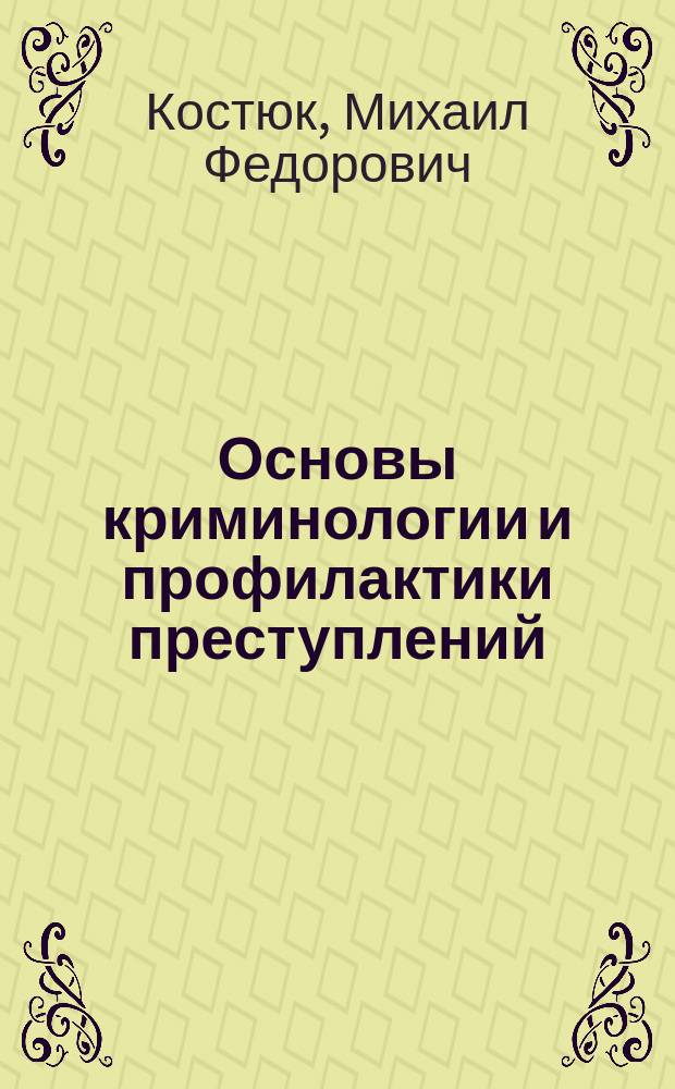 Основы криминологии и профилактики преступлений : (в рисунках и определениях) : учебное пособие : для студентов по направлению 030900 "Юриспруденция"
