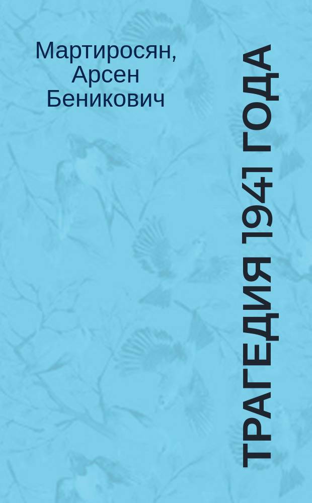 Трагедия 1941 года
