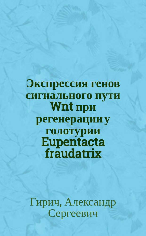 Экспрессия генов сигнального пути Wnt при регенерации у голотурии Eupentacta fraudatrix : автореферат дис. на соиск. уч. степ. кандидата биологических наук : специальность 03.03.05 <Биология развития, эмбриология>
