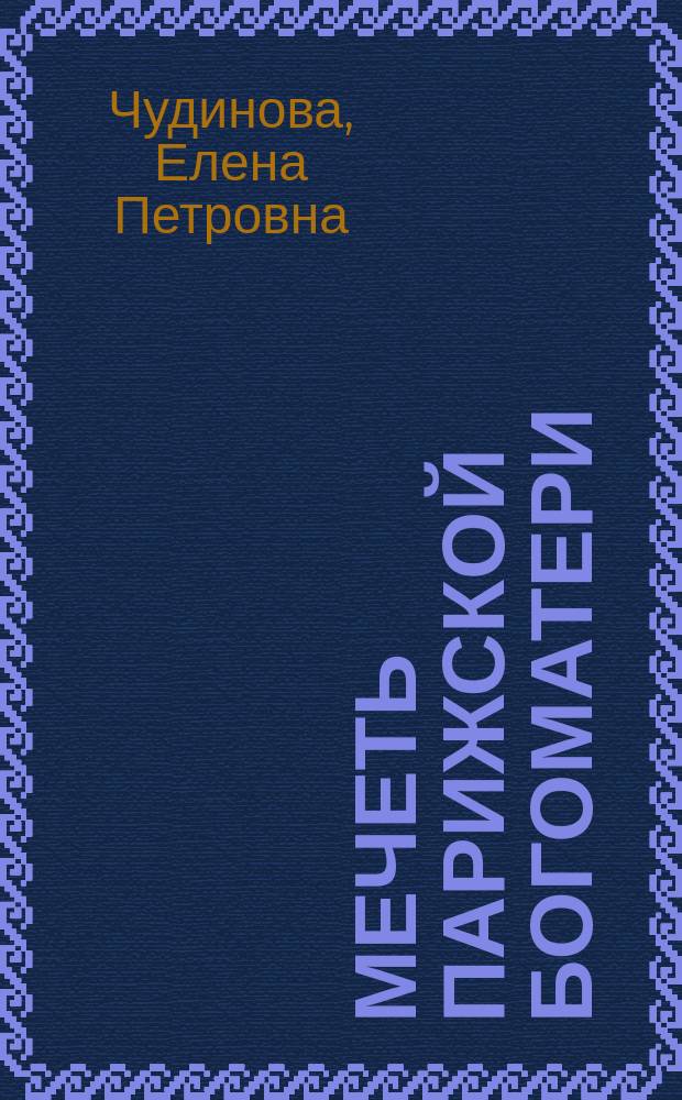 Мечеть Парижской богоматери: 2048 год : роман