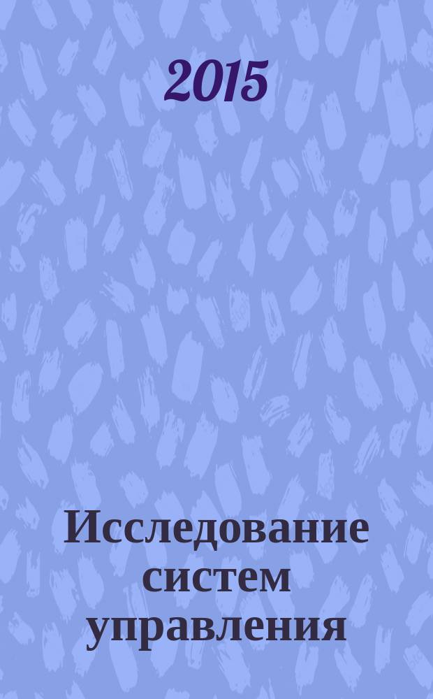 Исследование систем управления : учебник для бакалавров : по направлению подготовки 080200 Менеджмент, 38.03.02 Менеджмент, 38.03.03 Управление персоналом, 38.04.04 Государственное и муниципальное управление, 38.03.06 Торговое дело