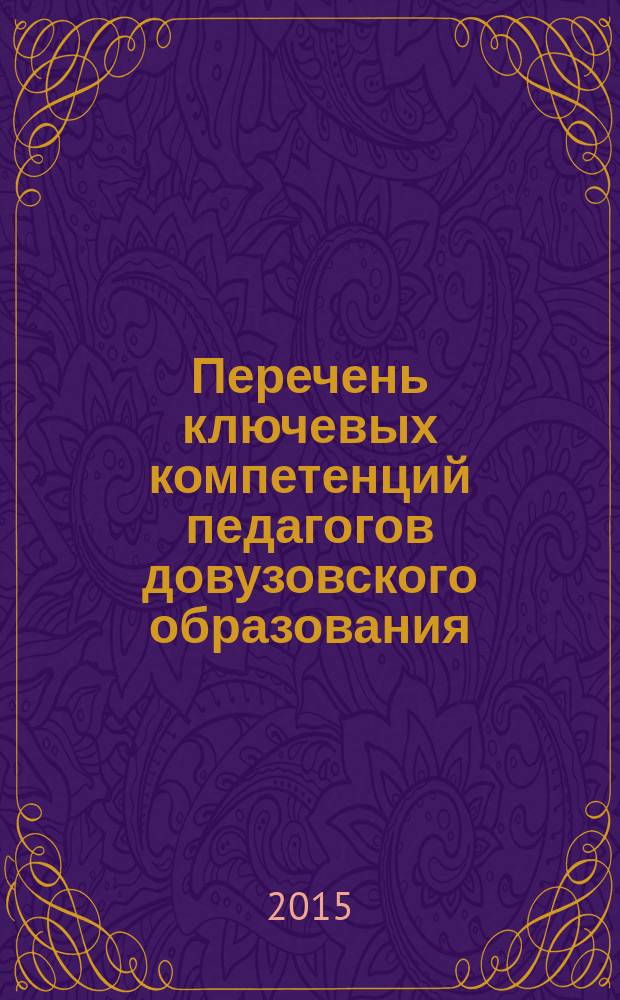 Перечень ключевых компетенций педагогов довузовского образования : программа стратегического развития РУДН на 2012-2016 гг