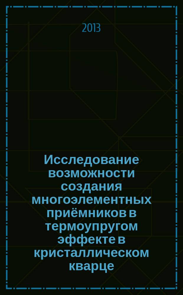 Исследование возможности создания многоэлементных приёмников в термоупругом эффекте в кристаллическом кварце : автореферат диссертации на соискание ученой степени к. т. н. : специальность 05.11.07 <Оптические и оптико-электронные приборы и комплексы>