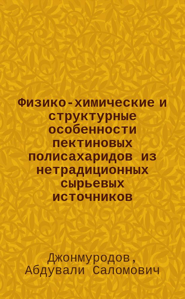 Физико-химические и структурные особенности пектиновых полисахаридов из нетрадиционных сырьевых источников : автореферат диссертации на соискание ученой степени к.х.н. : специальность 02.00.04