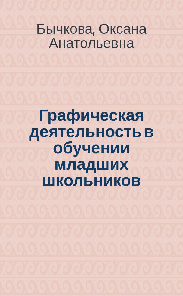 Графическая деятельность в обучении младших школьников : учебное пособие для студентов : в 2 ч.