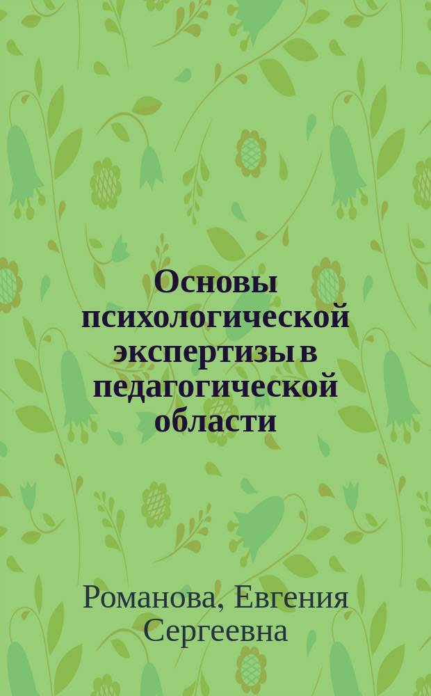 Основы психологической экспертизы в педагогической области : монография
