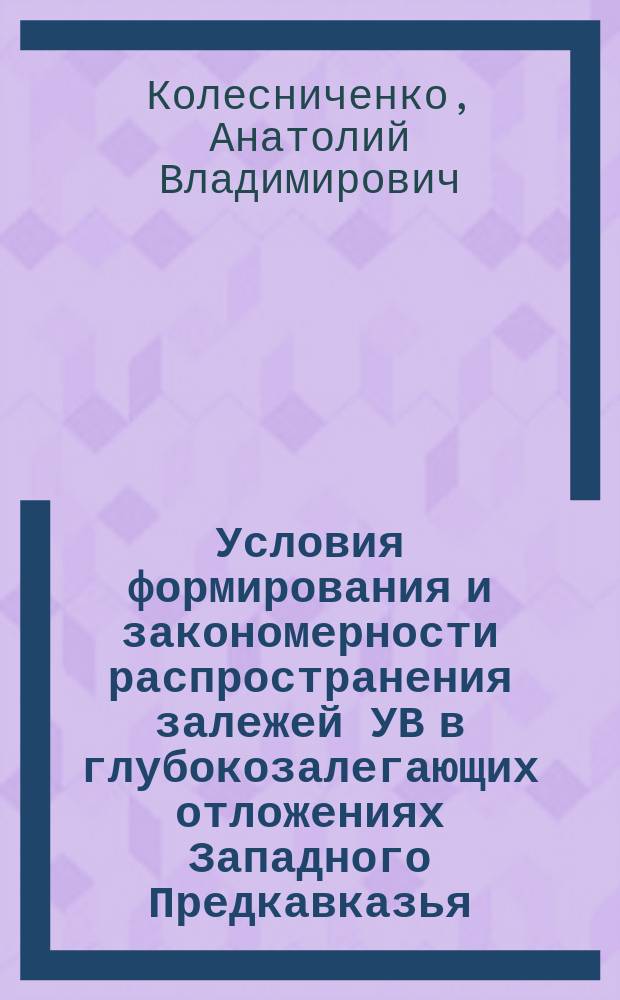 Условия формирования и закономерности распространения залежей УВ в глубокозалегающих отложениях Западного Предкавказья : автореферат диссертации на соискание ученой степени кандидата геолого-минералогических наук : специальность 25.00.12 <Геология, поиски и разведка нефтяных и газовых месторождений>
