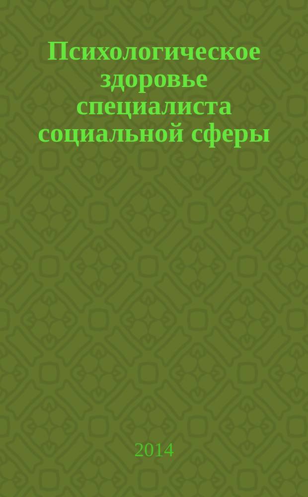 Психологическое здоровье специалиста социальной сферы : коллективная монография