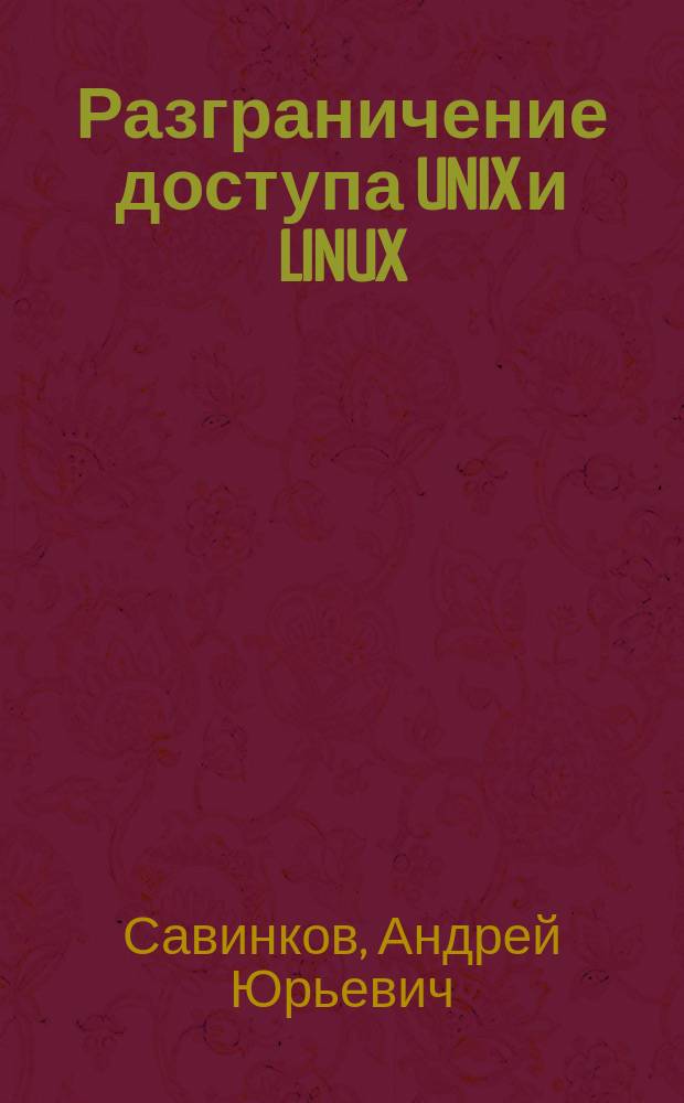 Разграничение доступа UNIX и LINUX : учебное пособие