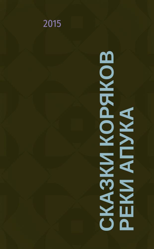 Сказки коряков реки Апука = Апоқв'аямкэнав' лымңылю : на корякском (чавчувенском) и русском языках