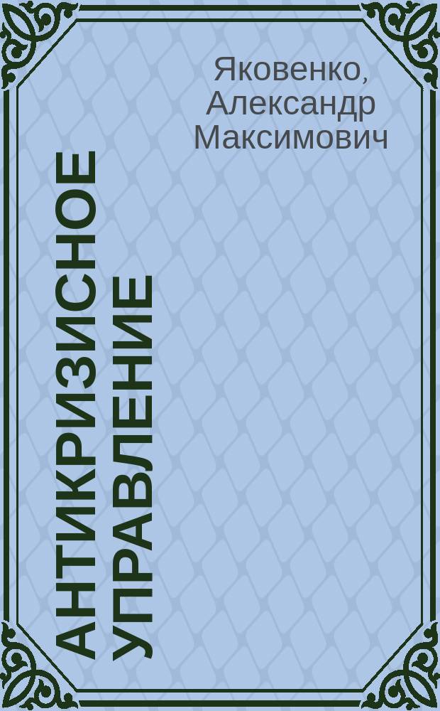 Антикризисное управление : практикум