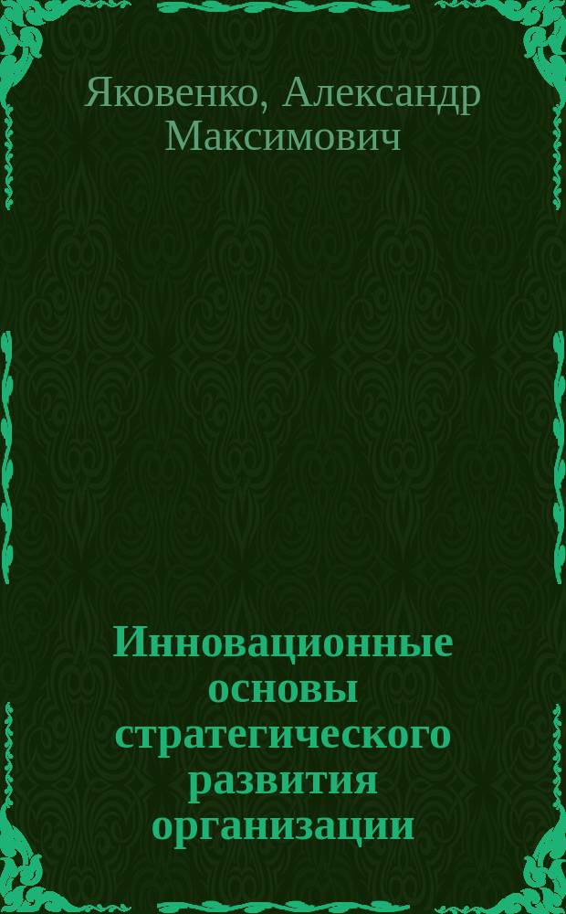 Инновационные основы стратегического развития организации : методические указания к изучению дисциплины