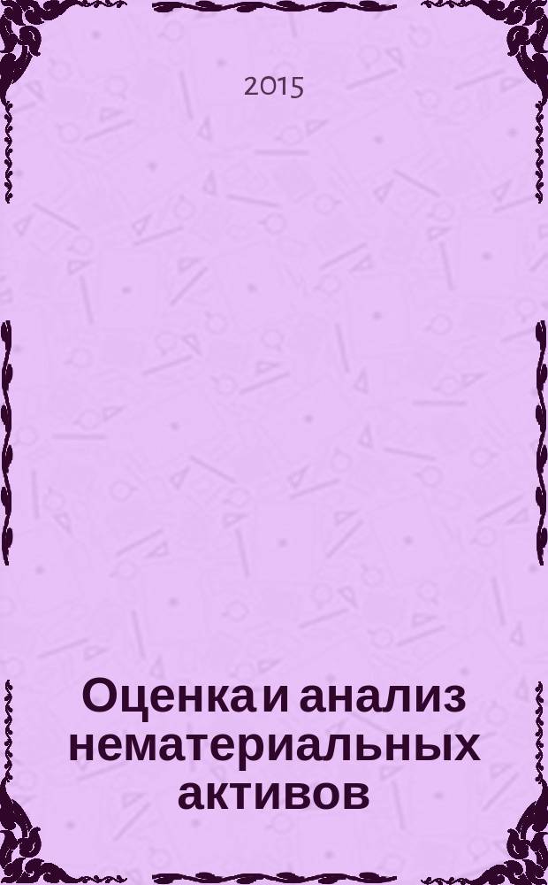Оценка и анализ нематериальных активов : практикум