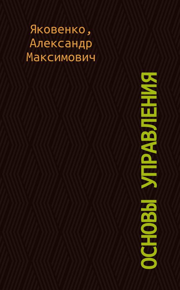 Основы управления : практикум