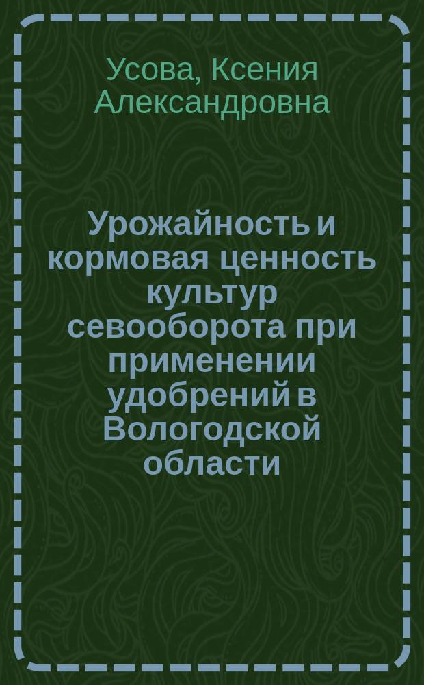 Урожайность и кормовая ценность культур севооборота при применении удобрений в Вологодской области : автореферат диссертации на соискание ученой степени к. с.-х. н. : специальность 06.01.04 <Агрохимия>