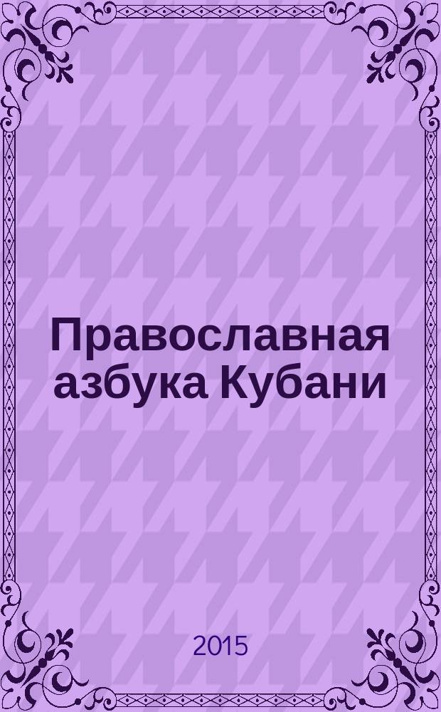 Православная азбука Кубани