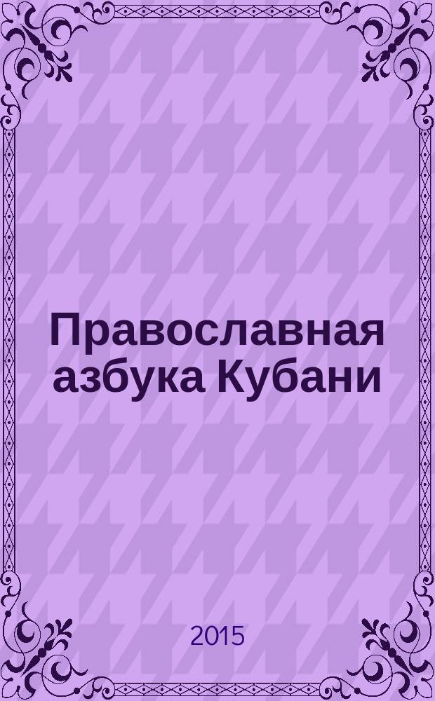 Православная азбука Кубани
