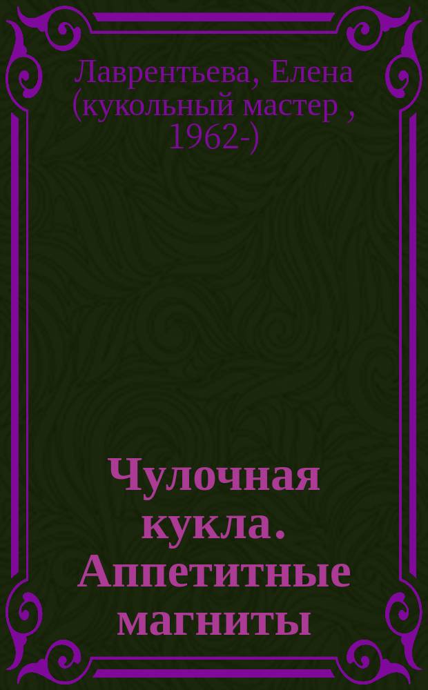 Чулочная кукла. Аппетитные магниты : скульптурно-текстильная техника