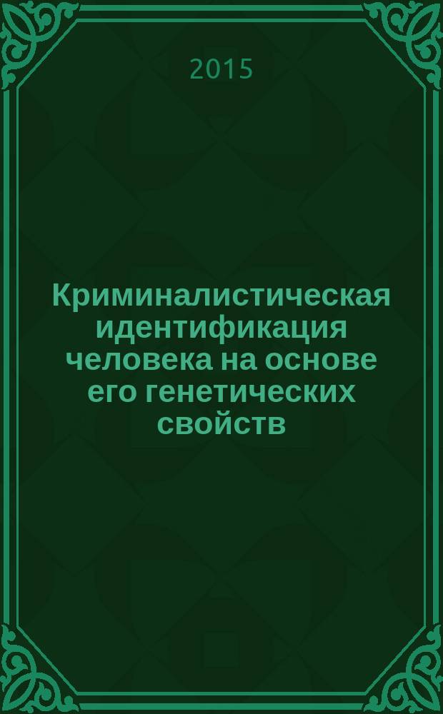 Криминалистическая идентификация человека на основе его генетических свойств : (избранные труды) [в 5 т.]. Т. 4 : Криминалистическая ДНК-регистрация ; Ошибки при ДНК-идентификации и их предотвращение ; Криминалистическое ДНК-фенотипирование