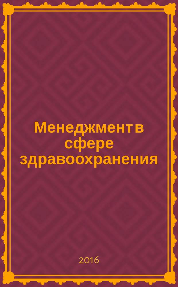 Менеджмент в сфере здравоохранения : учебное пособие