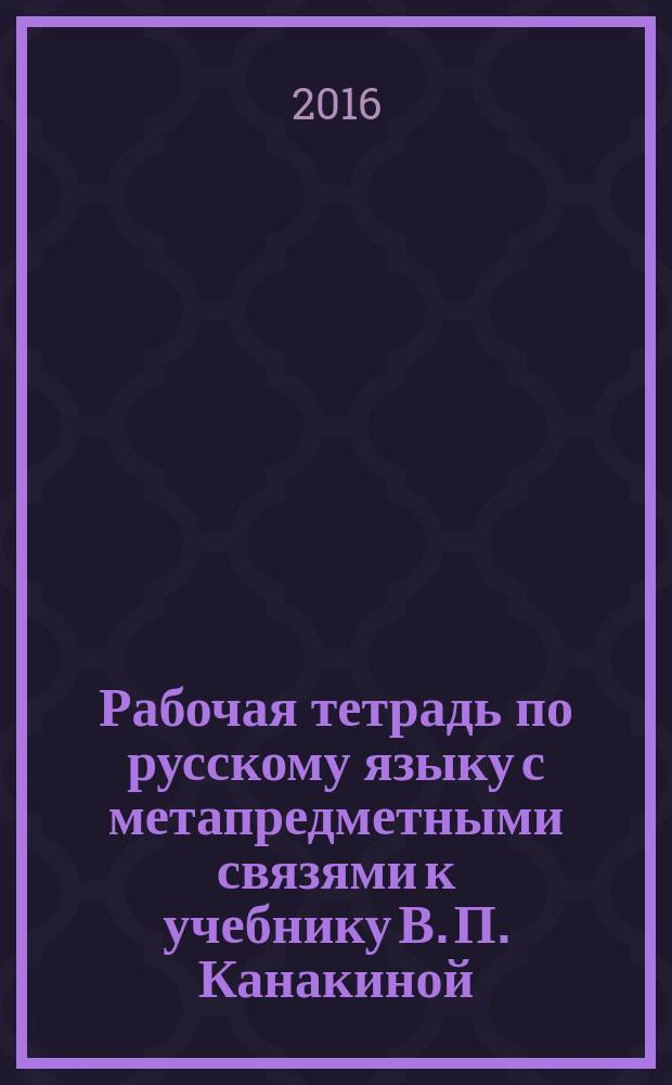 Рабочая тетрадь по русскому языку с метапредметными связями к учебнику В. П. Канакиной, В. Г. Горецкого. 4 класс