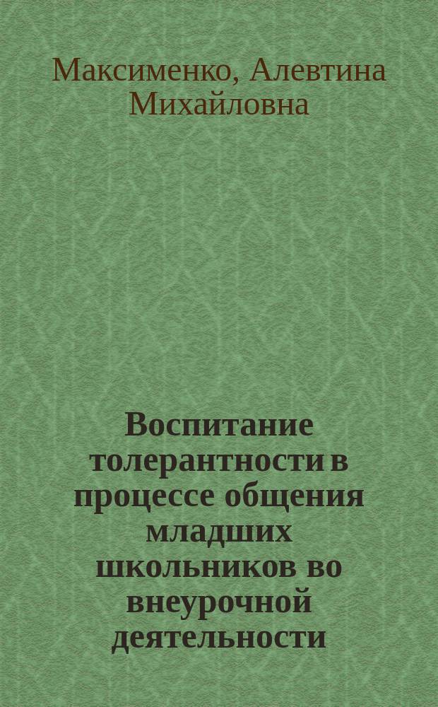 Воспитание толерантности в процессе общения младших школьников во внеурочной деятельности : учебное пособие для вузов