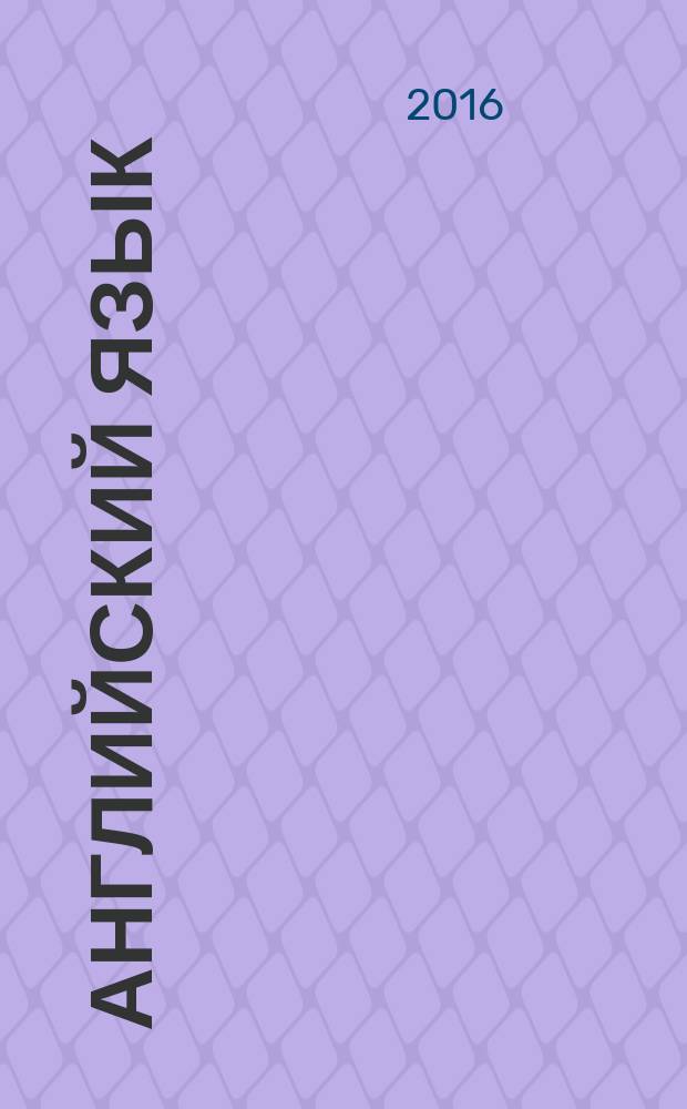 Английский язык : учебник : 6 класс : в 2 ч