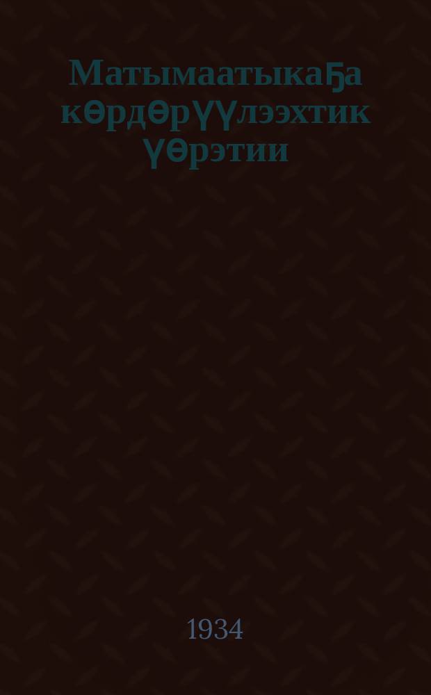 Матымаатыкаҕа кѳрдѳрүүлээхтик үѳрэтии = Наглядность в обучении по математике