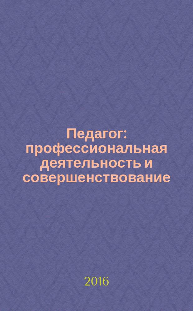 Педагог: профессиональная деятельность и совершенствование : сборник нормативных документов : по состоянию на 1 сентября 2015 года