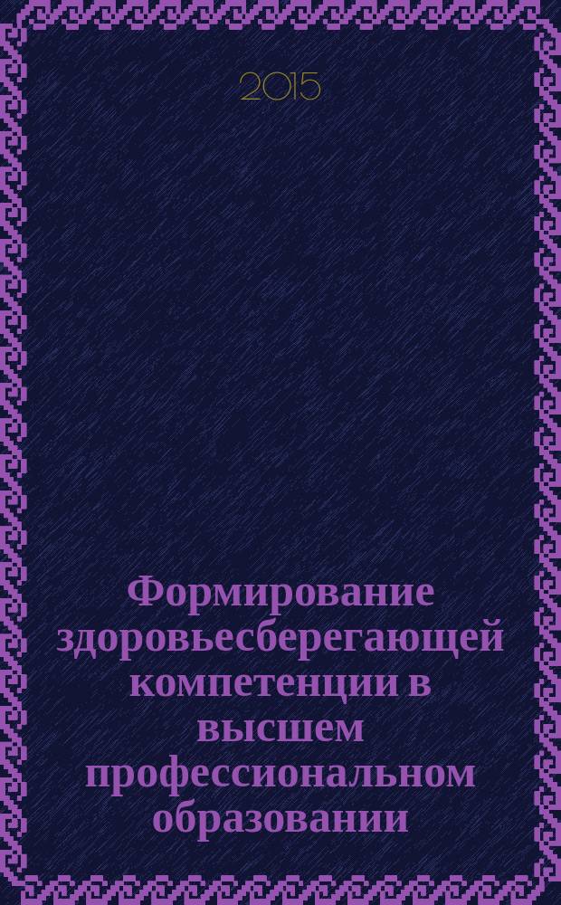 Формирование здоровьесберегающей компетенции в высшем профессиональном образовании
